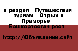  в раздел : Путешествия, туризм » Отдых в Приморье . Башкортостан респ.